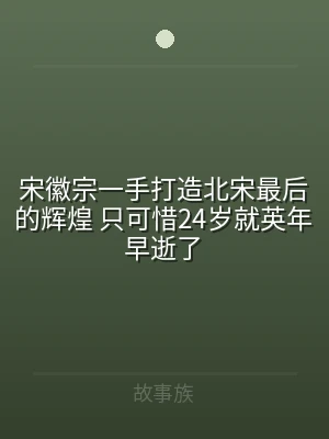 宋徽宗一手打造北宋最后的辉煌 只可惜24