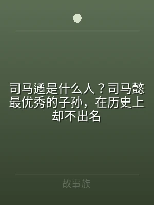 司马遹是什么人？司马懿最优秀的子孙，在历