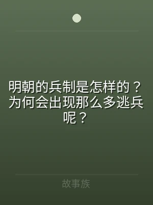 明朝的兵制是怎样的？为何会出现那么多逃兵