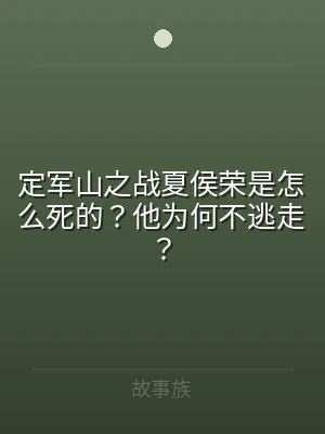 定军山之战夏侯荣是怎么死的？他为何不逃走