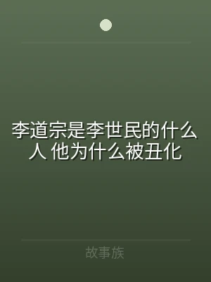 李道宗是李世民的什么人 他为什么被丑化