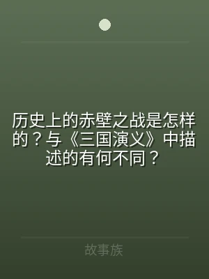 历史上的赤壁之战是怎样的？与《三国演义》