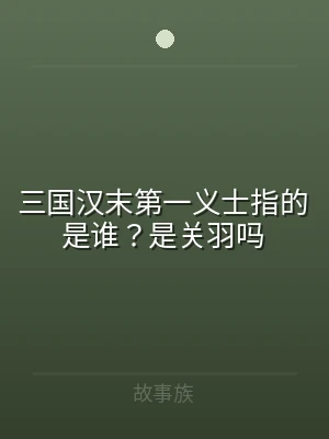 三国汉末第一义士指的是谁？是关羽吗