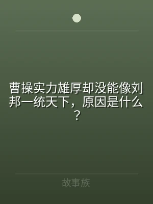 曹操实力雄厚却没能像刘邦一统天下，原因是