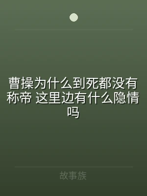 曹操为什么到死都没有称帝 这里边有什么隐