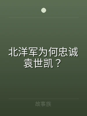 北洋军为何忠诚袁世凯？
