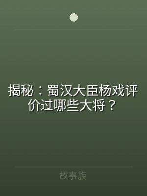 揭秘：蜀汉大臣杨戏评价过哪些大将？