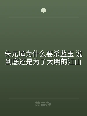 朱元璋为什么要杀蓝玉 说到底还是为了大明