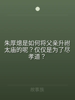 朱厚熜是如何将父亲升祔太庙的呢？仅仅是为