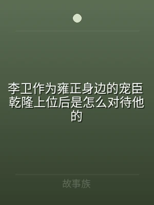 李卫作为雍正身边的宠臣 乾隆上位后是怎么