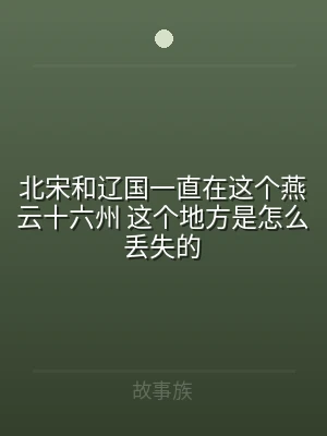 北宋和辽国一直在这个燕云十六州 这个地方
