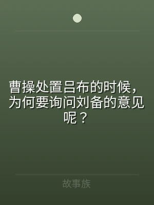 曹操处置吕布的时候，为何要询问刘备的意见