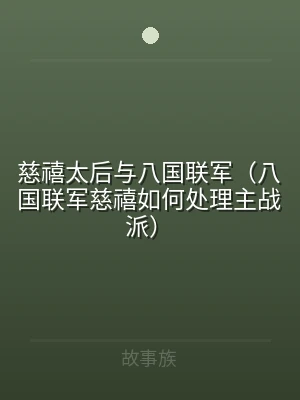 慈禧太后与八国联军（八国联军慈禧如何处理