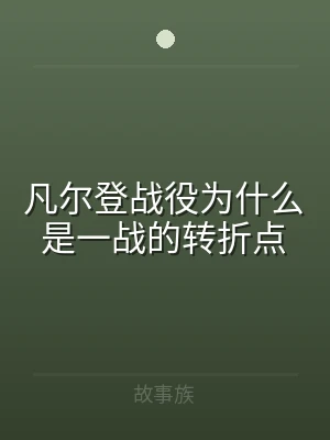 凡尔登战役为什么是一战的转折点
