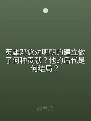 英雄邓愈对明朝的建立做了何种贡献？他的后