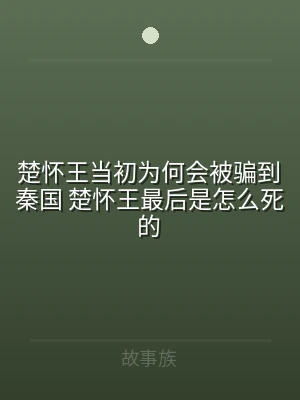楚怀王当初为何会被骗到秦国 楚怀王最后是