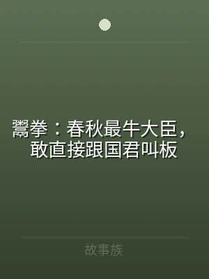 鬻拳：春秋最牛大臣，敢直接跟国君叫板