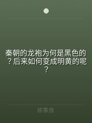 秦朝的龙袍为何是黑色的？后来如何变成明黄