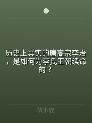 历史上真实的唐高宗李治，是如何为李氏王朝