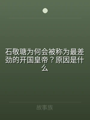 石敬瑭为何会被称为最差劲的开国皇帝？原因
