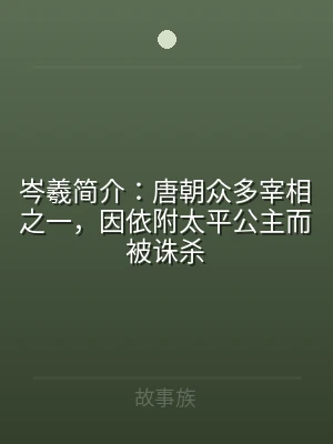 岑羲简介：唐朝众多宰相之一，因依附太平公