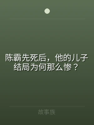 陈霸先死后，他的儿子结局为何那么惨？