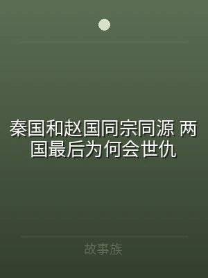 秦国和赵国同宗同源 两国最后为何会世仇