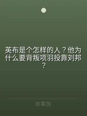 英布是个怎样的人？他为什么要背叛项羽投靠