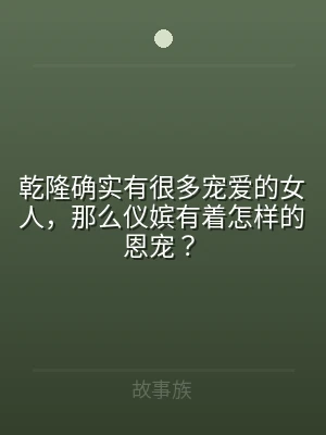 乾隆确实有很多宠爱的女人，那么仪嫔有着怎