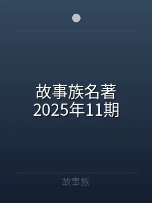 故事族名著2025年11期