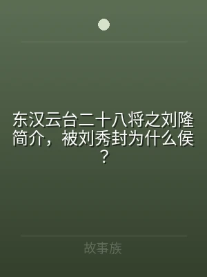 东汉云台二十八将之刘隆简介，被刘秀封为什