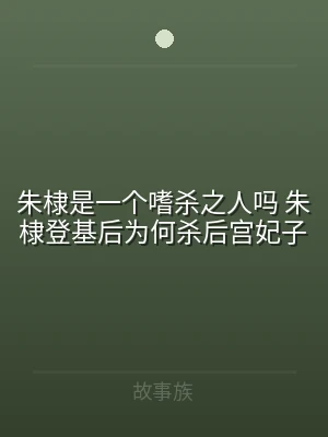 朱棣是一个嗜杀之人吗 朱棣登基后为何杀后