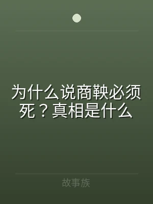 为什么说商鞅必须死？真相是什么