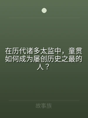 在历代诸多太监中，童贯如何成为屡创历史之
