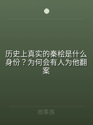 历史上真实的秦桧是什么身份？为何会有人为
