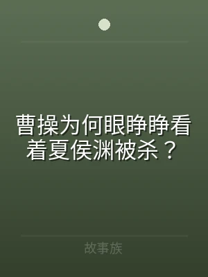曹操为何眼睁睁看着夏侯渊被杀？