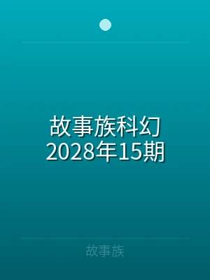 故事族科幻2025年03期