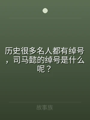 历史很多名人都有绰号，司马懿的绰号是什么