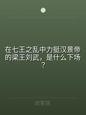 在七王之乱中力挺汉景帝的梁王刘武，是什么