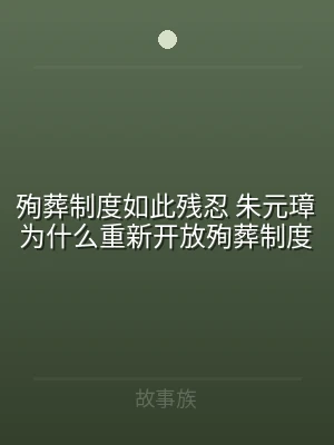 殉葬制度如此残忍 朱元璋为什么重新开放殉