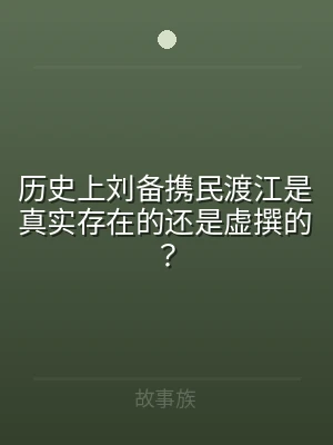历史上刘备携民渡江是真实存在的还是虚撰的