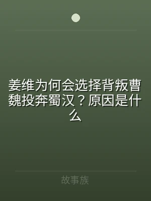 姜维为何会选择背叛曹魏投奔蜀汉？原因是什