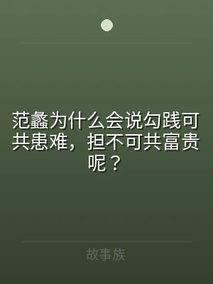 范蠡为什么会说勾践可共患难，担不可共富贵