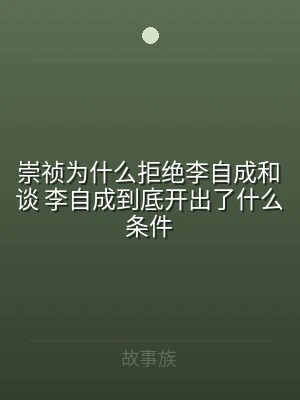 崇祯为什么拒绝李自成和谈 李自成到底开出