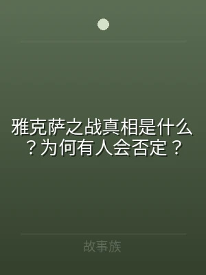雅克萨之战真相是什么？为何有人会否定？