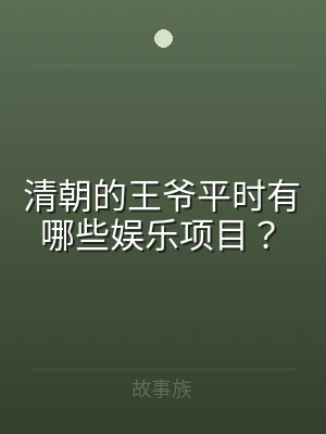 清朝的王爷平时有哪些娱乐项目？