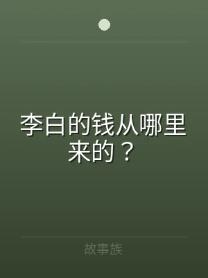 李白的钱从哪里来的？