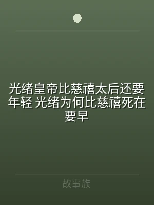 光绪皇帝比慈禧太后还要年轻 光绪为何比慈