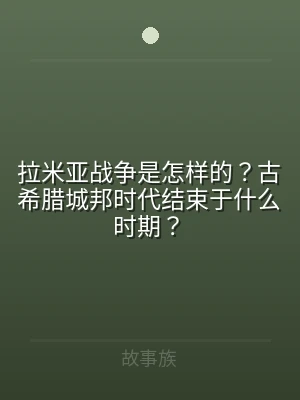 拉米亚战争是怎样的？古希腊城邦时代结束于