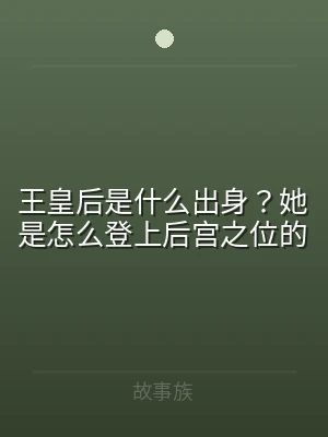 王皇后是什么出身？她是怎么登上后宫之位的